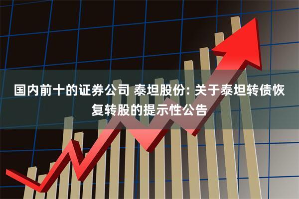 国内前十的证券公司 泰坦股份: 关于泰坦转债恢复转股的提示性公告